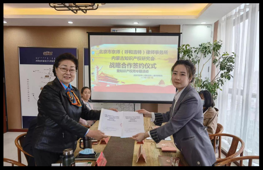 内蒙古自治区知识产权研究会与北京市京师（呼和浩特）律师事务所签署战略合作协议