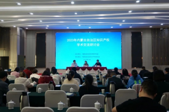 2023年内蒙古自治区知识产权学术交流研讨会圆满开班